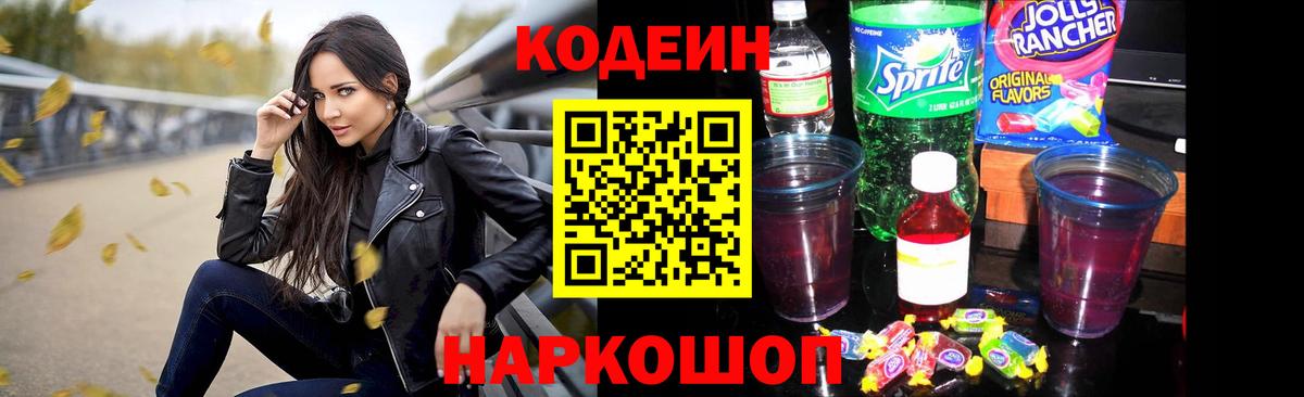 Кодеин Purple Drank  Вход с VPN  Феодосия 